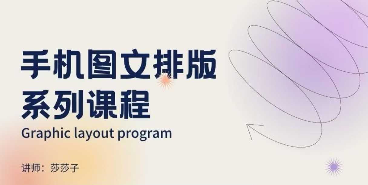 手机图文排版系列课程，​朋友圈美学营销/图文排版设计等-耐玩网创
