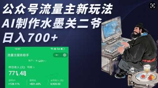 公众号流量主新玩法，AI制作水墨关二爷，日入多张-耐玩网创