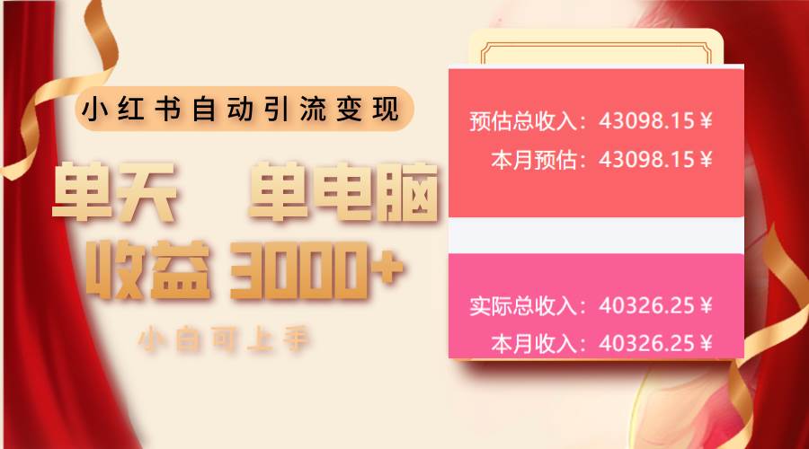 （13999期）小红书自动引流变现 单天单电脑收益3000+  小白可上手-耐玩网创
