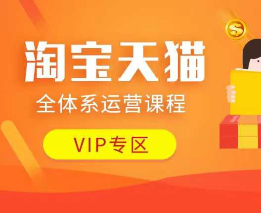 淘宝天猫全体系运营课程：店铺全系运营、动销玩法、付费推广、流量提升、擦边球玩法等等-耐玩网创