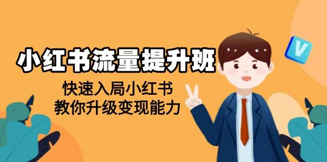 （14003期）小红书流量提升班，帮助学员快速入局小红书，教你升级变现能力-耐玩网创
