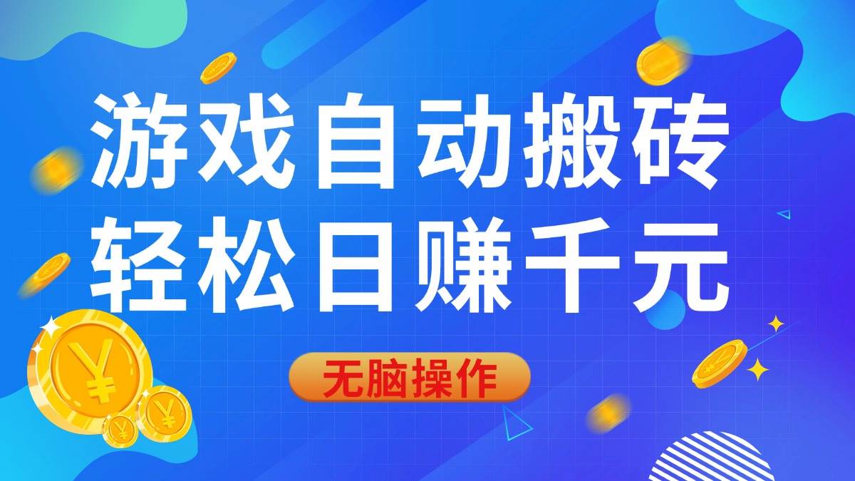 （14006期）游戏自动搬砖，轻松日赚千元，0基础无脑操作-耐玩网创