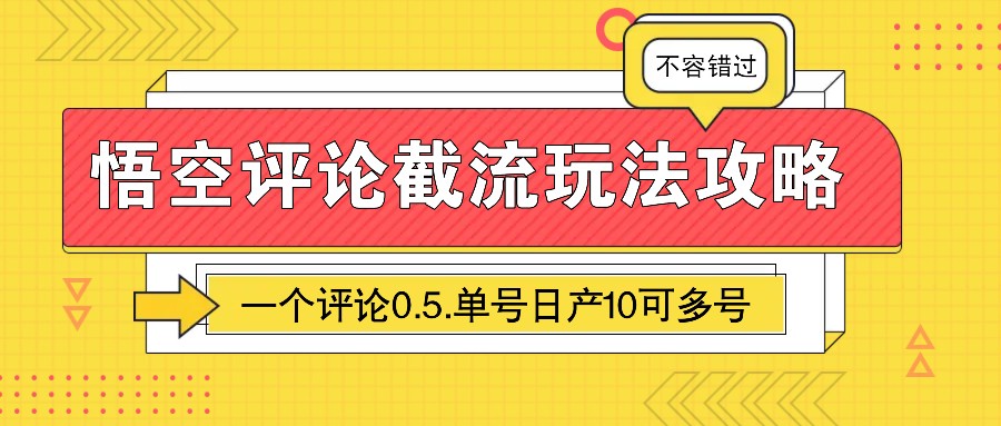 悟空评论截流玩法攻略，一个评论0.5.单号日产10可多号-耐玩网创