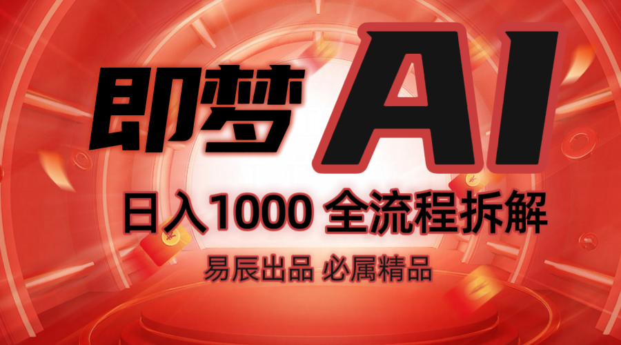 抖音最火的副业玩法拆解！即梦AI抖音副业操作全流程教学！-耐玩网创