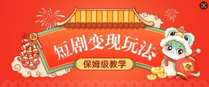 短剧变现玩法，长久稳定无脑，睡后收益，保姆级教学-耐玩网创