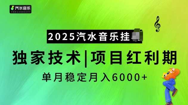 2025汽水音乐挂JI项目，独家最新技术，项目红利期稳定月入6000+-耐玩网创