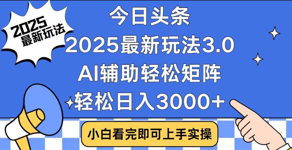 （14020期）今日头条2025最新玩法3.0，思路简单，复制粘贴，轻松实现矩阵日入3000+-耐玩网创