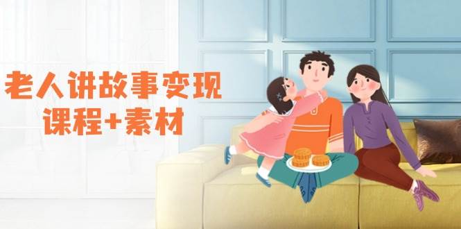 （14026期）老人讲故事变现课程+素材：可做伙伴计划、分成计划，书单卖书、收徒等-耐玩网创