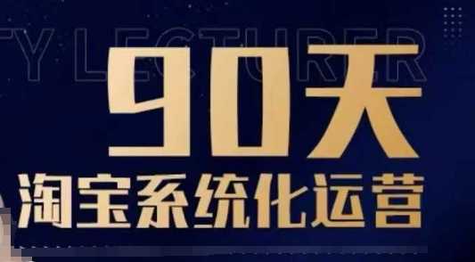 90天淘宝系统化运营，从入门到精通-耐玩网创