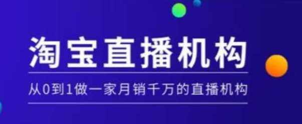 淘宝直播运营实操课【MCN机构】，从0到1做一家月销千万的直播机构-耐玩网创