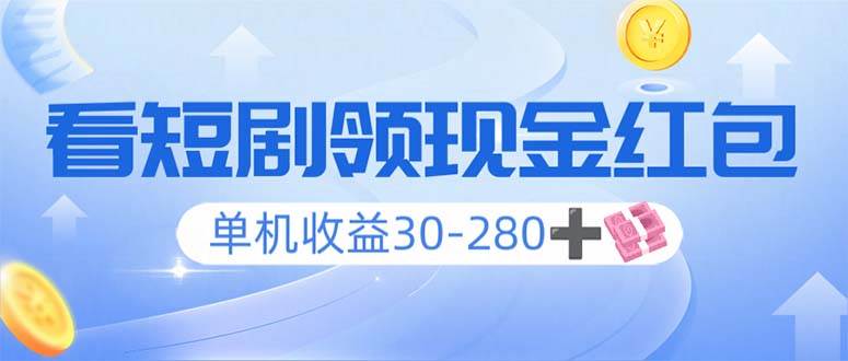 （14027期）看短剧领收益，单机收益30-280+，可矩阵可多开，实现看剧收益双不误-耐玩网创