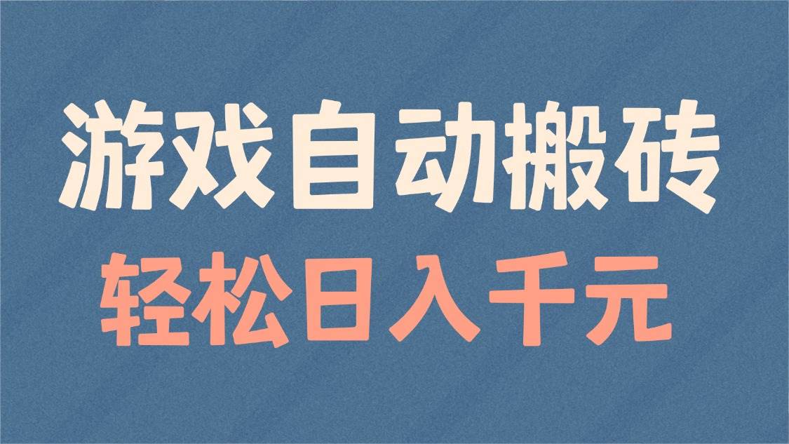 （14029期）游戏自动搬砖，轻松日入1000+ 适合矩阵操作-耐玩网创