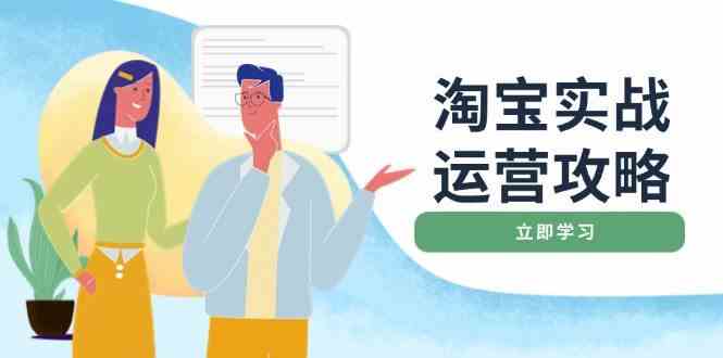 淘宝实战运营攻略：店铺基础优化、直通车推广、爆款打造、客服管理、钻展、微淘等等-耐玩网创