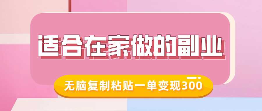 适合在家做的副业，小红书冷知识账号，无脑复制粘贴一单变现300-耐玩网创