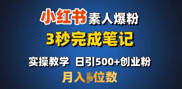 首推：小红书素人爆粉，3秒完成笔记，日引500+月入过W-耐玩网创