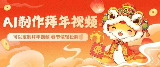 AI制作送祝福拜年视频，过年惊艳你的朋友圈可以定制拜年视频，AI一键生，春节做轻松躺Z-耐玩网创