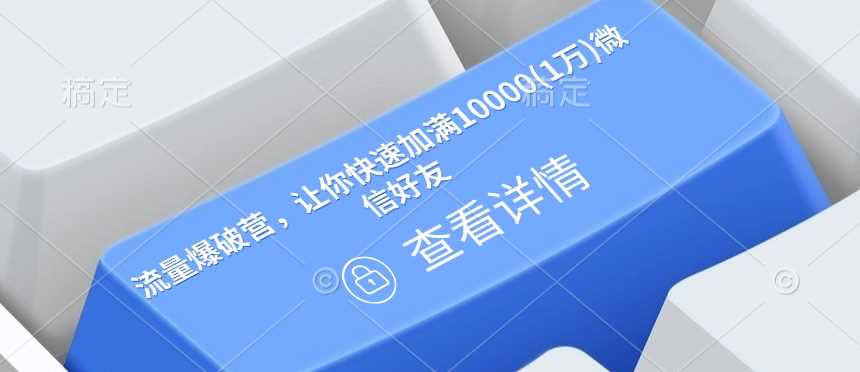 流量爆破营，让你快速加满10000(1万)微信好友-耐玩网创