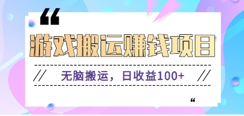 抖音快手小游戏搬砖赚钱项目，无脑搬运，边玩边赚钱日收益100+-耐玩网创
