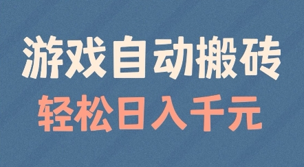 游戏自动搬砖，轻松日入几张，适合矩阵操作【揭秘】-耐玩网创