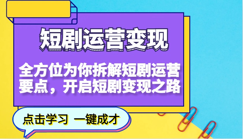 短剧运营变现，全方位为你拆解短剧运营要点，开启短剧变现之路-耐玩网创