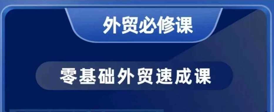 零基础外贸必修课，开发客户商务谈单实战，40节课手把手教-耐玩网创