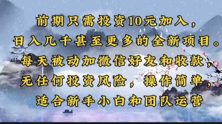 （14047期）前期只需投资10元加入，日入几千甚至更多的全新项目。每天被动加微信好…-耐玩网创