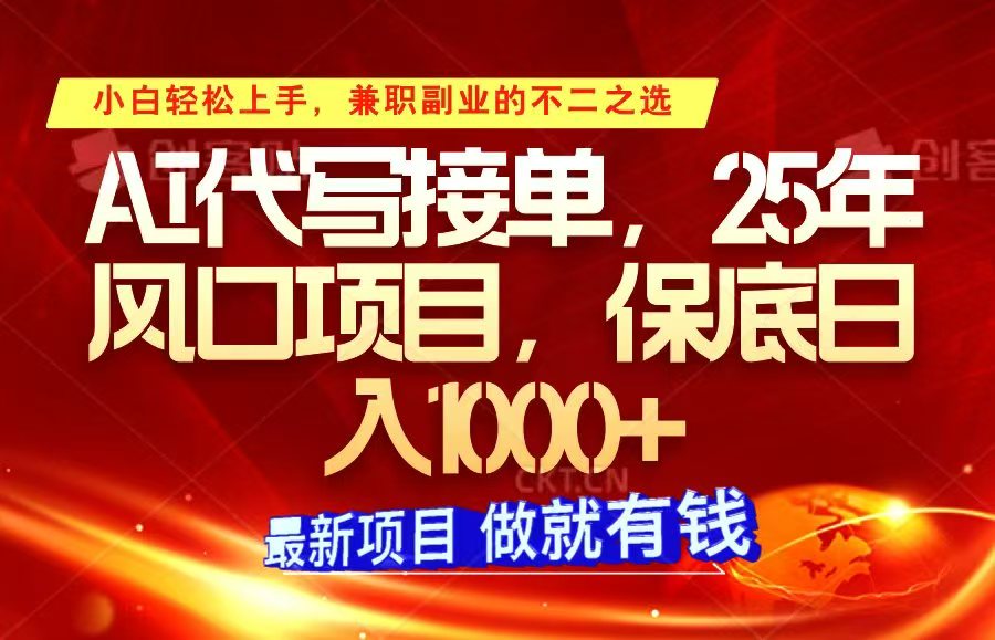 ai代写接单，小白轻松上手，25年风口项目，保底日入1000+-耐玩网创
