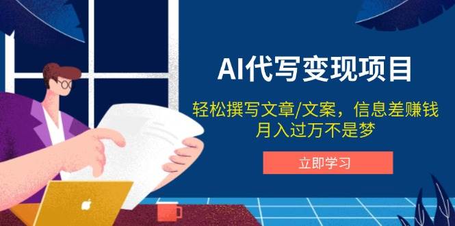 AI代写变现项目，轻松撰写文案，信息差赚钱，月入过万不是梦-耐玩网创