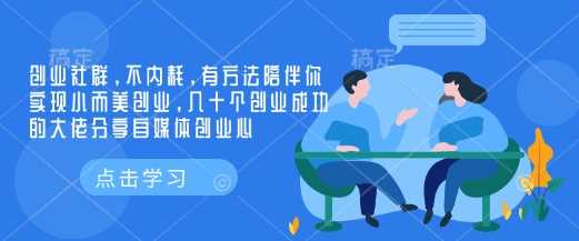 创业社群，不内耗，有方法陪伴你实现小而美创业，几十个创业成功的大佬分享自媒体创业心-耐玩网创