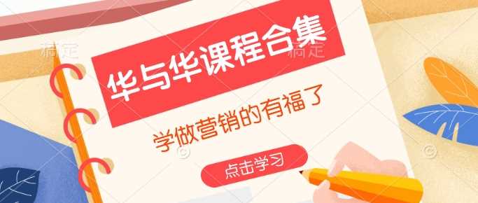 华与华课程合集，​学做营销的有福了-耐玩网创