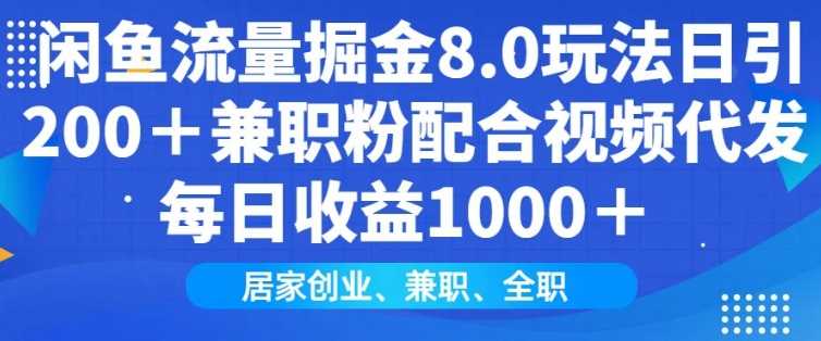 闲鱼流量掘金8.0玩法日引200+兼职粉配合视频代发日入多张收益，适合互联网小白居家创业-耐玩网创