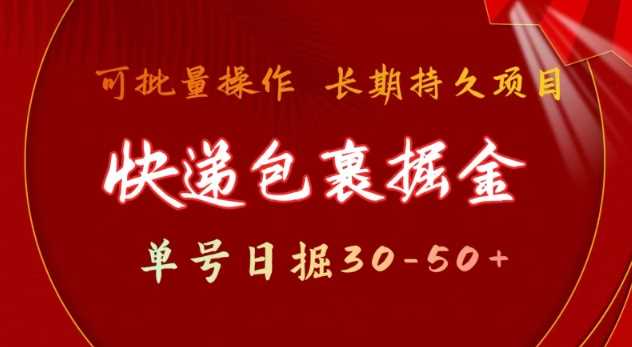 快递包裹撸金 单号日撸30-50+ 可批量 长久稳定收益【揭秘】-耐玩网创