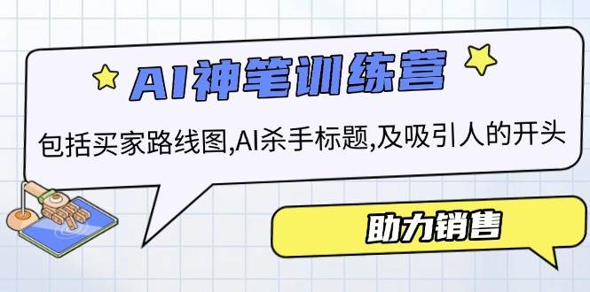 AI销售训练营，包括买家路线图, AI杀手标题,及吸引人的开头，助力销售-耐玩网创