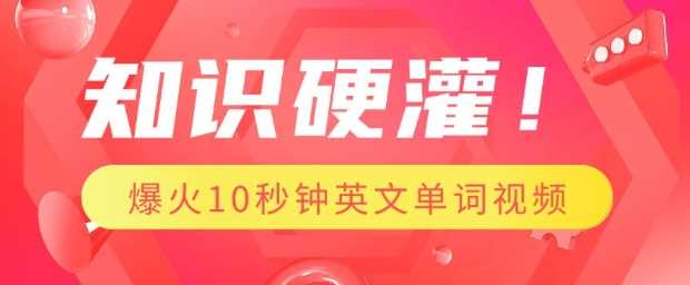 知识硬灌，1分钟教会你，利用AI制作爆火10秒钟记一个英文单词视频-耐玩网创