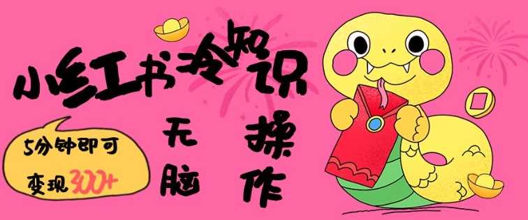 小红书冷知识账号，无脑复制粘贴，5分钟即可变现3张-耐玩网创