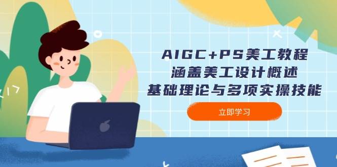 （14062期）AIGC+PS美工教程：涵盖美工设计概述、基础理论与多项实操技能-耐玩网创