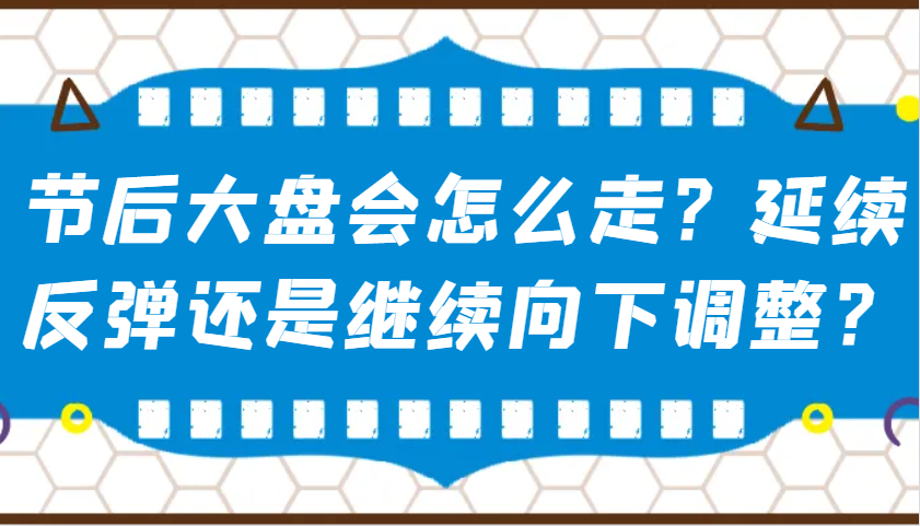 某公众号付费文章：节后大盘会怎么走？延续反弹还是继续向下调整？-耐玩网创