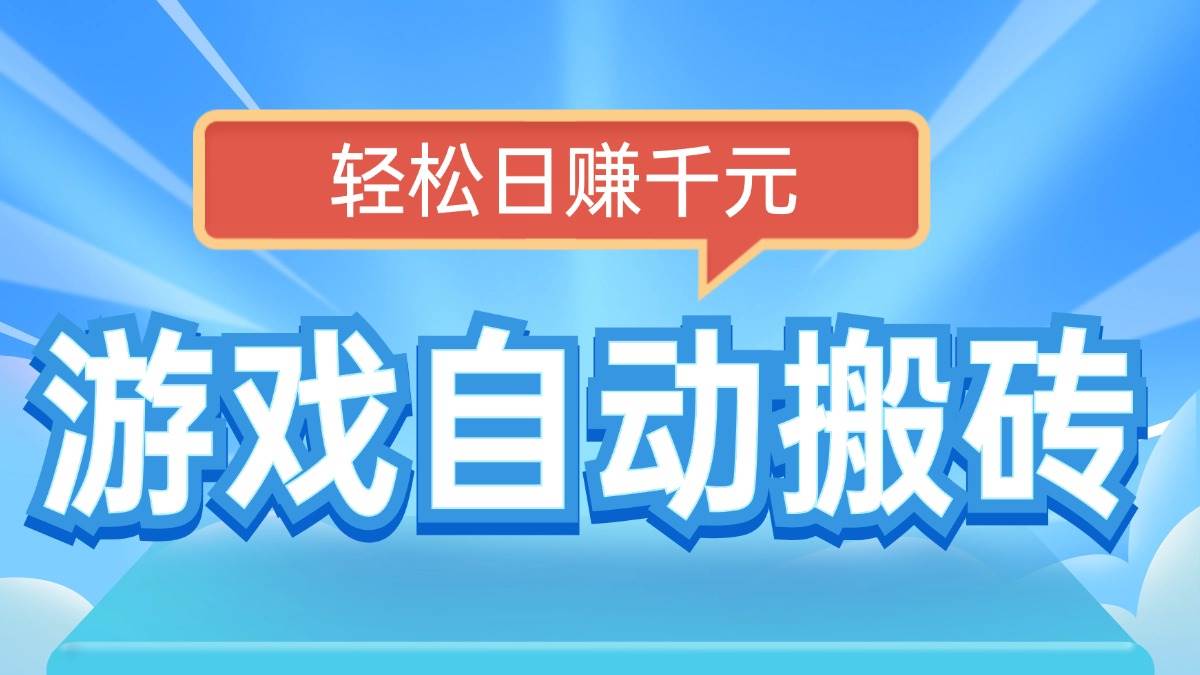 （14066期）电脑游戏自动搬砖，轻松日赚千元，有手就行-耐玩网创