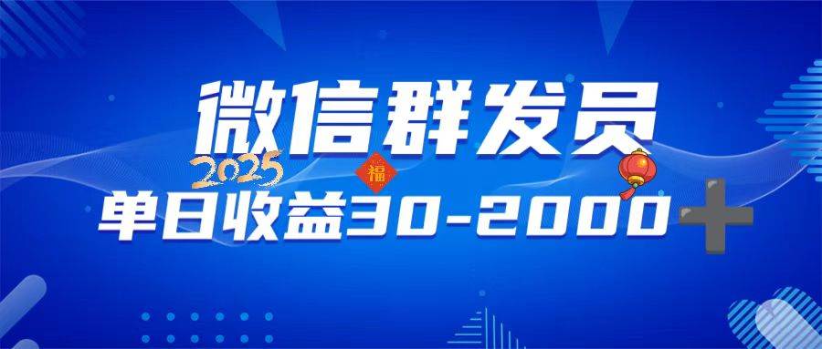 （14067期）微信群发员，单日日入30-2000+，不限时间地点，随时随地都可以做-耐玩网创
