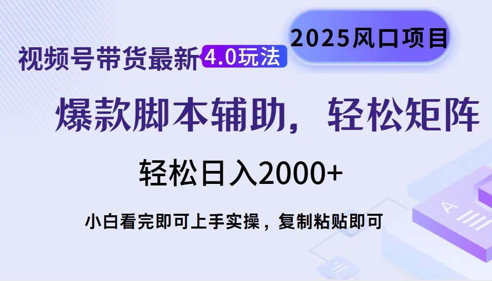 （14071期）视频号带货最新4.0玩法，作品制作简单，当天起号，复制粘贴，轻松矩阵…-耐玩网创
