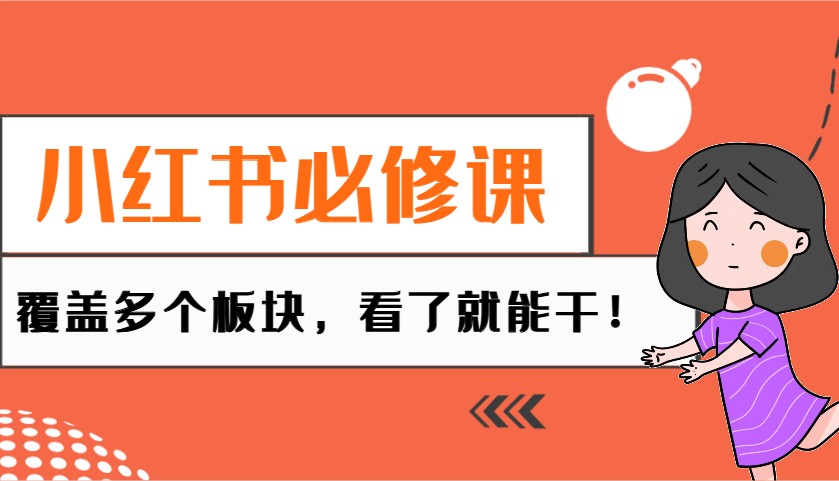 小红书必修课：电商/无人/获客/种草/mcn/直播等多个板块，看了就能干！-耐玩网创