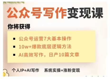 AI公众号写作变现课，手把手实操演示，从0到1做一个小而美的会赚钱的IP号-耐玩网创