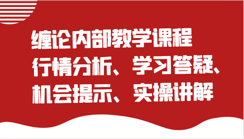 缠论内部教学课程：行情分析、学习答疑、机会提示、实操讲解-耐玩网创