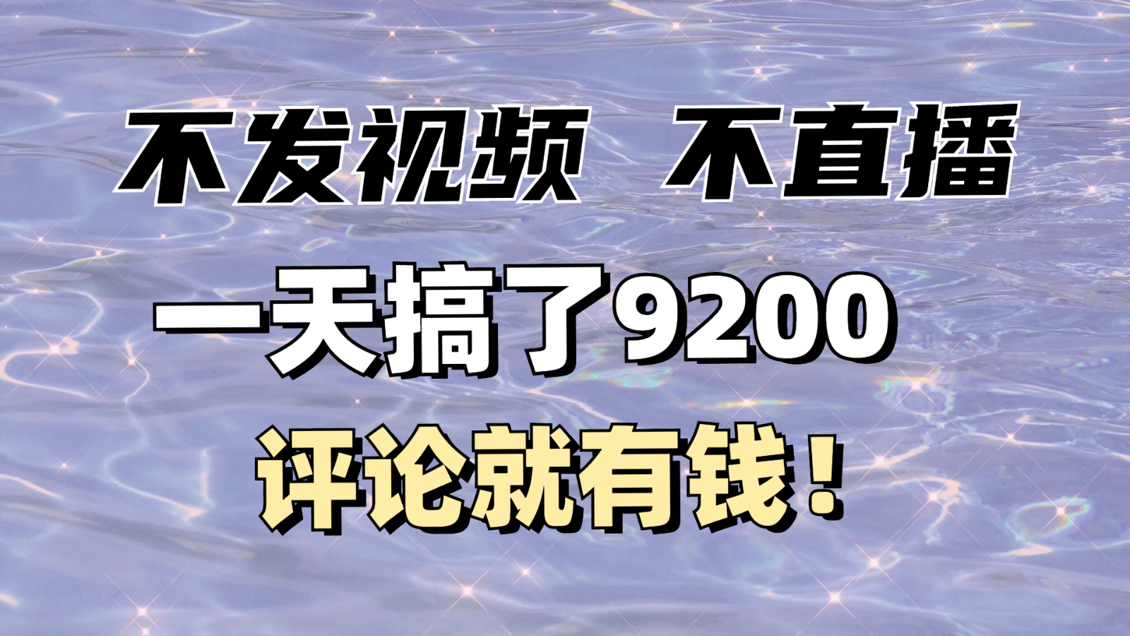不发作品不直播，评论就有钱，一条最高10块，一天搞了9200-耐玩网创