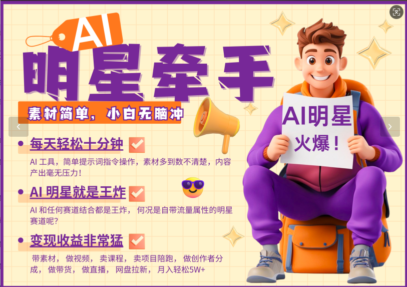 AI+明星，又一爆款密码，明星本来就够火爆，再加上AI ，就是王炸，牵小手，这个绝…-耐玩网创