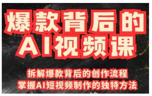 爆款背后的AI视频课，利用国产免费AI工具进行创意视频制作-耐玩网创