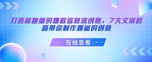 打造能跑量的爆款信息流创意，7大文案套路带你制作爆量的创意-耐玩网创