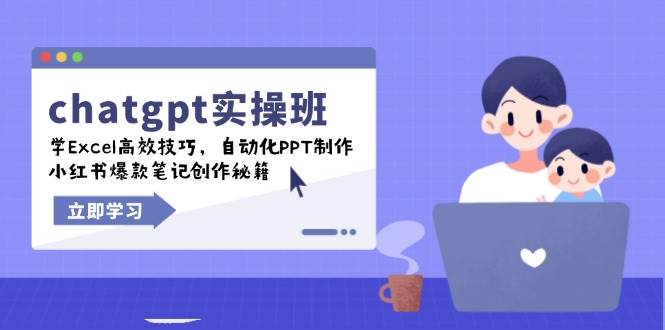（14079期）chatgpt实战班，学Excel高效技巧，自动化PPT制作，小红书爆款笔记创作秘籍-耐玩网创