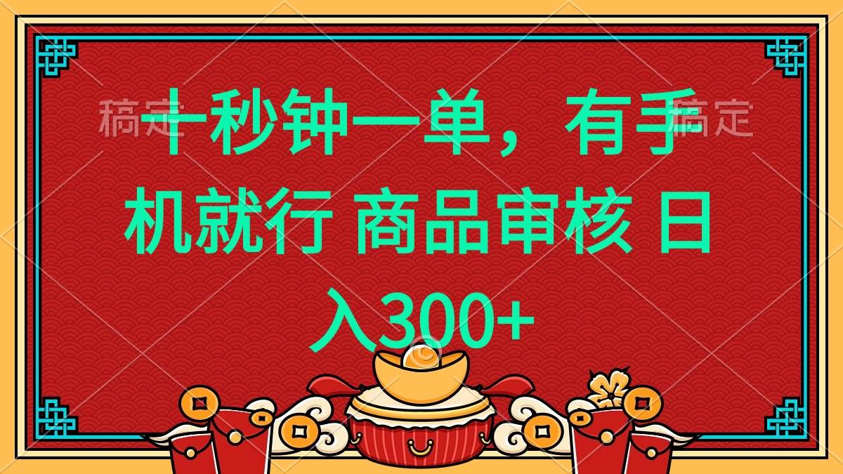 （14080期）十秒钟一单 有手机就行 随时随地都能做的薅羊毛项目 日入400+-耐玩网创