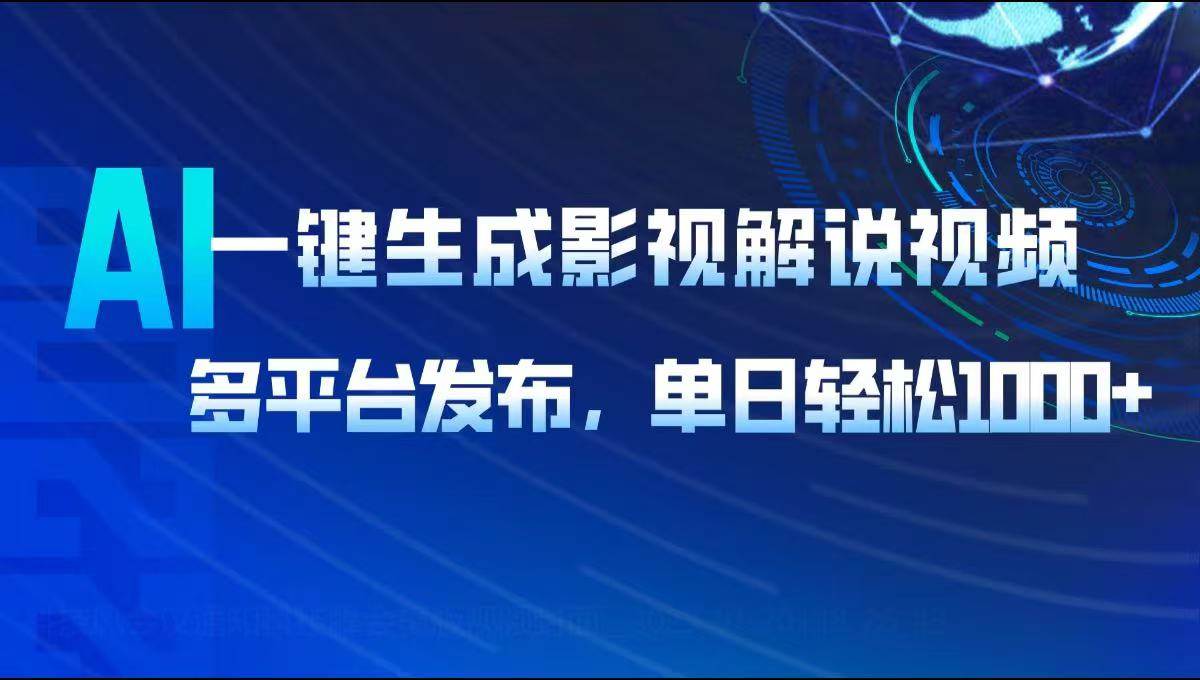 （14081期）AI一键生成影视解说视频，多平台发布，轻松日入1000+-耐玩网创